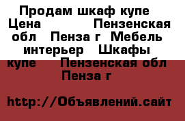 Продам шкаф-купе › Цена ­ 5 000 - Пензенская обл., Пенза г. Мебель, интерьер » Шкафы, купе   . Пензенская обл.,Пенза г.